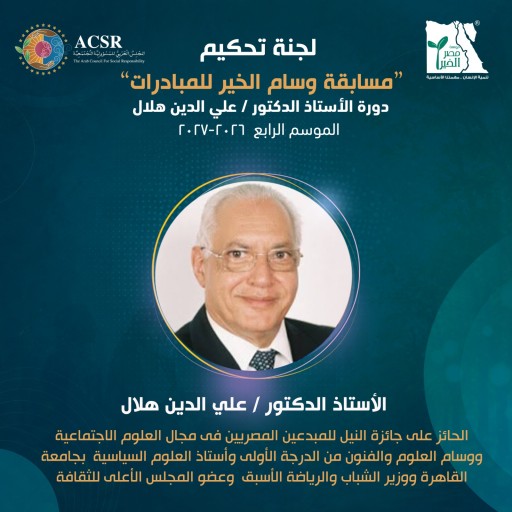 إطلاق النسخة الرابعة من ”وسام الخير للمبادرات” باسم الدكتور علي الدين هلال لدعم الابتكار المجتمعي في الوطن العربي