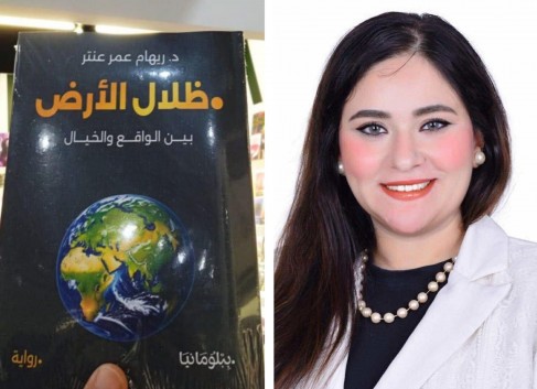 «ظلال الأرض».. رواية جديدة للدكتورة ريهام عمر عنتر
