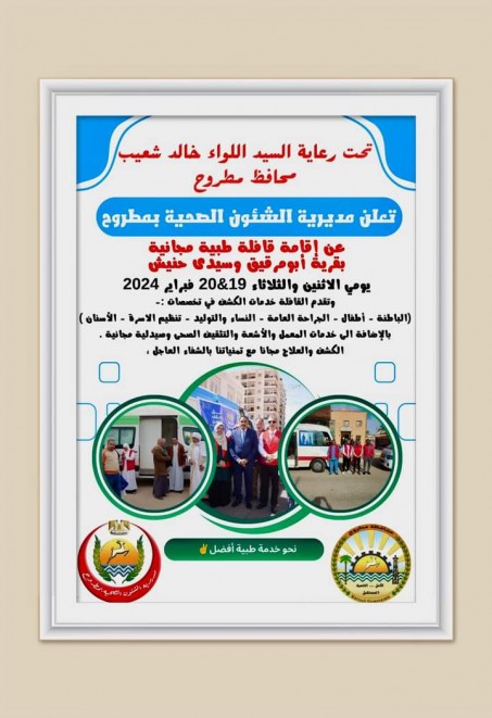 تحت رعاية ودعم اللواء خالد شعيب محافظ مطروح صحة مطروح  تطلق قافلة طبية مجانية لقريتى ابو مرقيق وسيدى حنيش شرق مطروح
