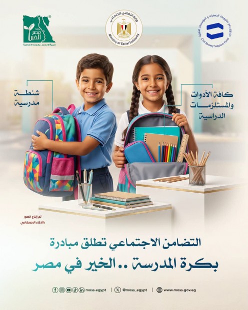 التضامن الاجتماعي تطلق مبادرة ” بكرة المدرسة .. الخير في مصر” بالتعاون والشراكة مع مؤسسة مصر الخير وصندوق دعم مشروعات الجمعيات والمؤسسات الأهلية