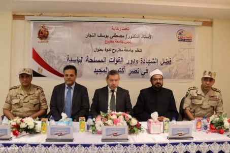  جامعة مطروح تنظم ندوة بعنوان ”فضل الشهادة ودور القوات المسلحة الباسلة في نصر أكتوبر المجيد”
