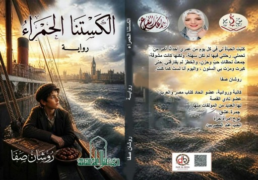 روشان صفا تجمع بين خصوصية التجربة الإنسانية وجماليات اللغة في روايتها ”الكستنا الحمراء”