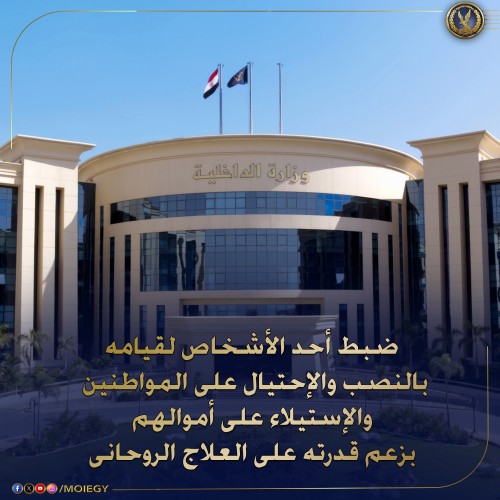 ضبط مشعوذ احتال على المواطنين بزعم ”العلاج الروحاني” في الإسكندرية