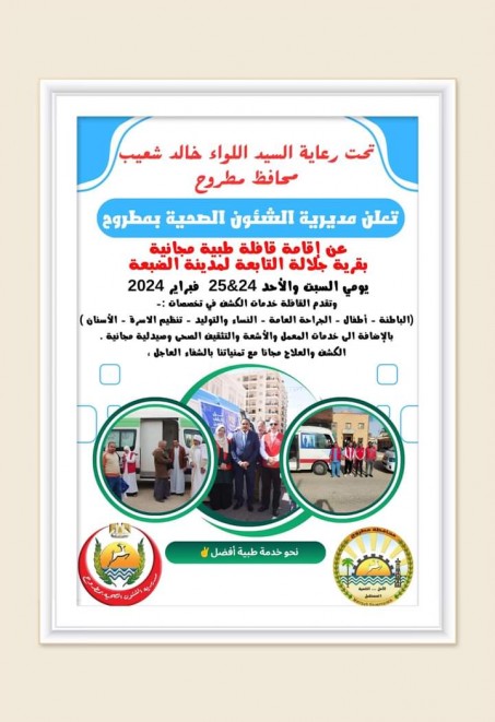 صحة مطروح  تطلق قافلة طبية مجانية بقرية جلالة شرق مطروح