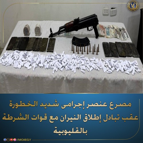 مصرع عنصر إجرامي شديد الخطورة عقب تبادل إطلاق النار مع قوات الشرطة بالقليوبية