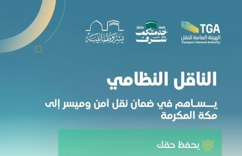 هيئة النقل السعودية تكمل استعداداتها بتهيئة عدد من وسائل النقل لتيسير رحلة ضيوف الرحمن