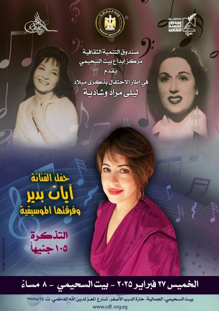 غداً.. حفل آيات بدير بـ”بيت السحيمي” احتفالاً بذكرى ميلاد ليلى مراد وشادية