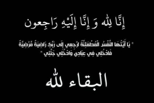 أحزان الكلح تتجدد.. الصحفي وليد البدري ينعي الشيخ عبدالمطلب البودي في وفاة والدته