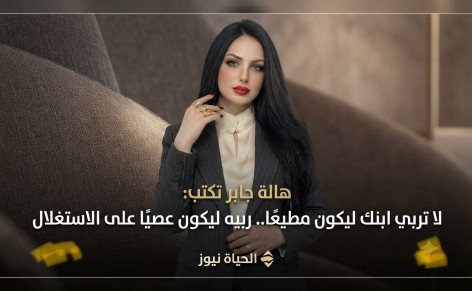 هالة جابر تكتب:لا تربي ابنك ليكون مطيعًا.. ربيه ليكون عصيًّا على الاستغلال