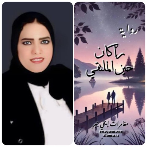 «راكان حين الملتقي: قصة حب تتحدى الصعاب» للكاتبة د.إيمي جبر 