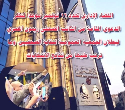 محكمة القضاء الإداري تحدد نوفمبر الحالي موعدًا لنظر دعوى بطلان عمومية الصحفيين