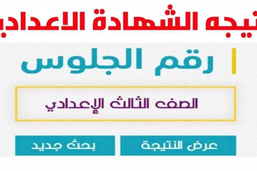 برقم الجلوس.. نتيجة الشهادة الإعدادية الصف الثالث محافظة القاهرة التيرم الأول الأول 2024