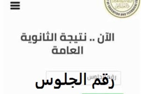 (الحياة) تقدم نتيجة الدور الثاني للثانوية العامة على الحياة برقم الجلوس مجانًا