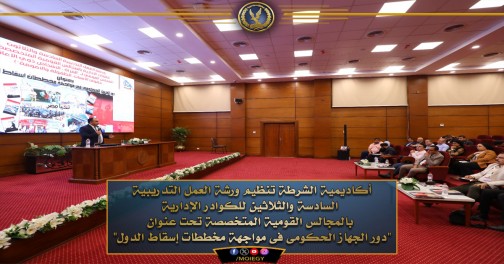 أكاديمية الشرطة تنظيم ورشة لعمل تدريبية للكوادر الإدارية بالمجالس القومية المتخصصة