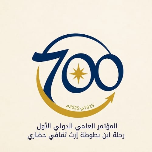 مصراتة تستضيف المؤتمر العلمي الدولي الاول ”700 عام رحلة ابن بطوطة”اخر ديسمبر
